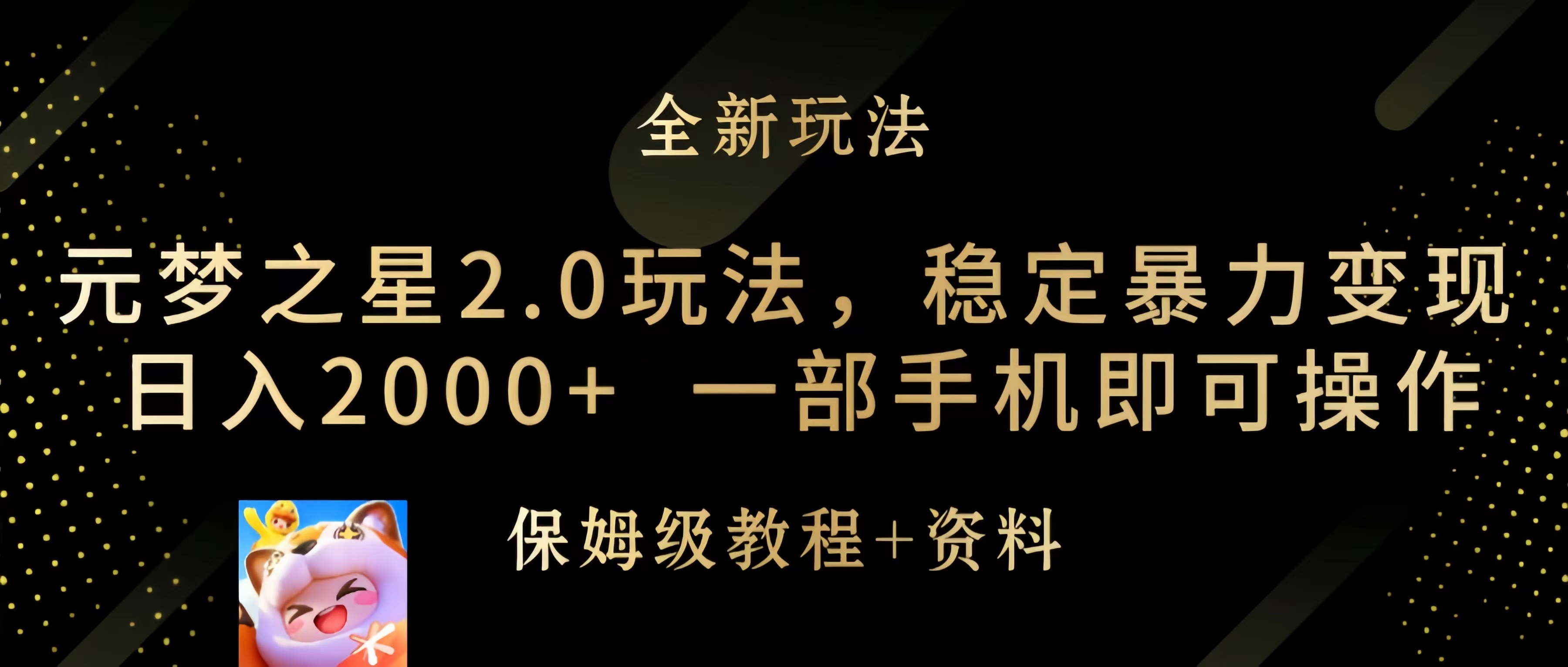 [热门给力项目]（9544期）元梦之星2.0玩法，稳定暴力变现，日入2000+，一部手机即可操作