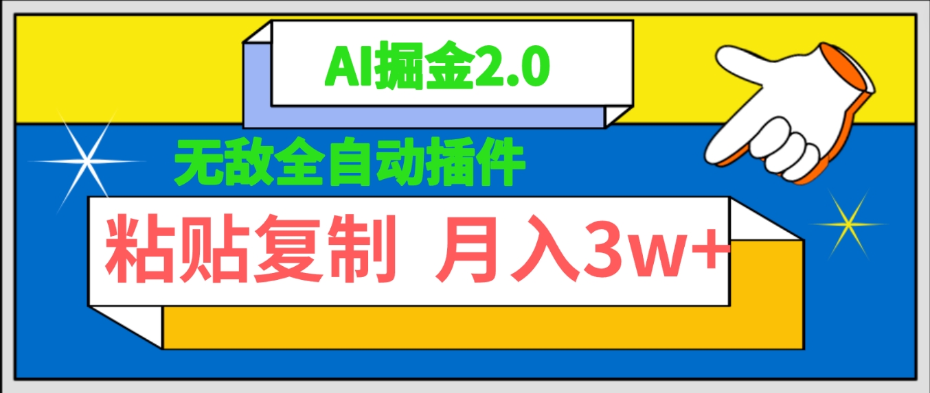 [热门给力项目]（9681期）无敌全自动插件！AI掘金2.0，粘贴复制矩阵操作，月入3W+