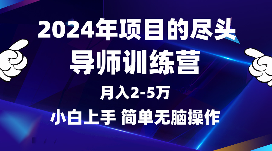 [热门给力项目]（9691期）2024年做项目的尽头是导师训练营，互联网最牛逼的项目没有之一，月入3-5...