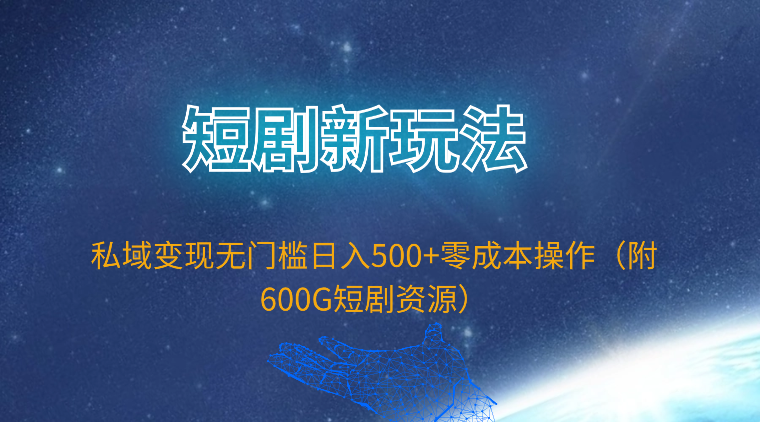 [小红书]（9894期）短剧新玩法，私域变现无门槛日入500+零成本操作（附600G短剧资源）