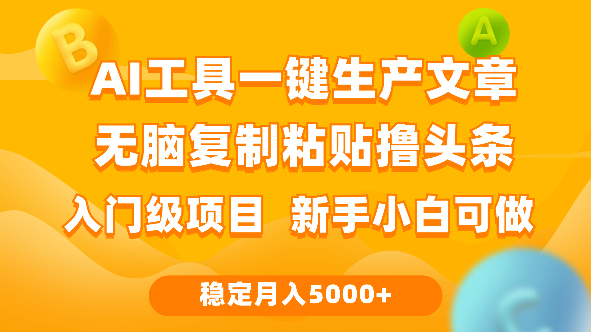 [热门给力项目]（9967期）利用AI工具无脑复制粘贴撸头条收益 每天2小时 稳定月入5000+互联网入门...