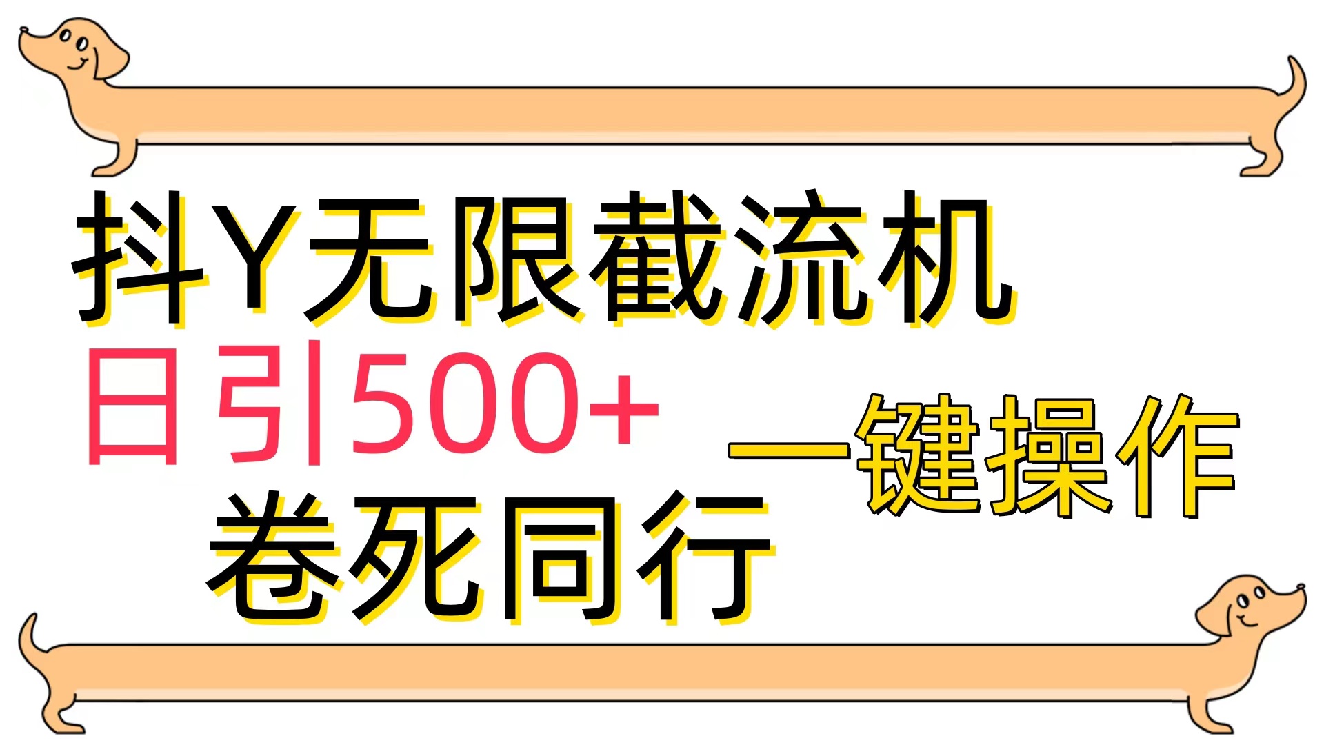 [引流-涨粉-软件]（9972期）[最新技术]抖Y截流机，日引500+