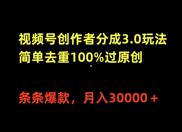 [短视频运营]（10001期）视频号创作者分成3.0玩法，简单去重100%过原创，条条爆款，月入30000＋