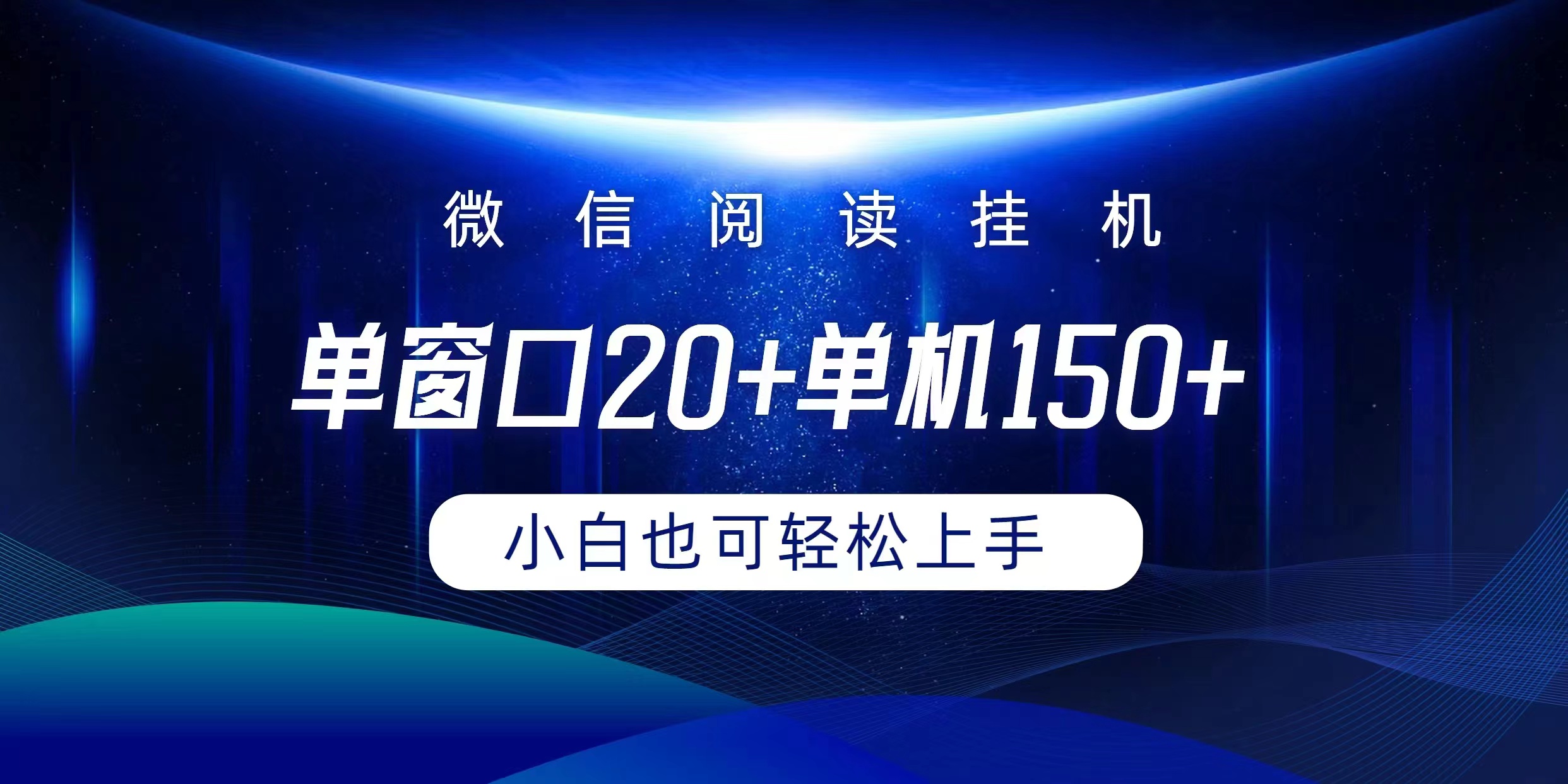 [热门给力项目]（9994期）微信阅读挂机实现躺着单窗口20+单机150+小白可以轻松上手