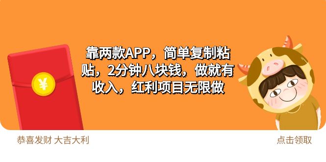 [热门给力项目]（9990期）2靠两款APP，简单复制粘贴，2分钟八块钱，做就有收入，红利项目无限做