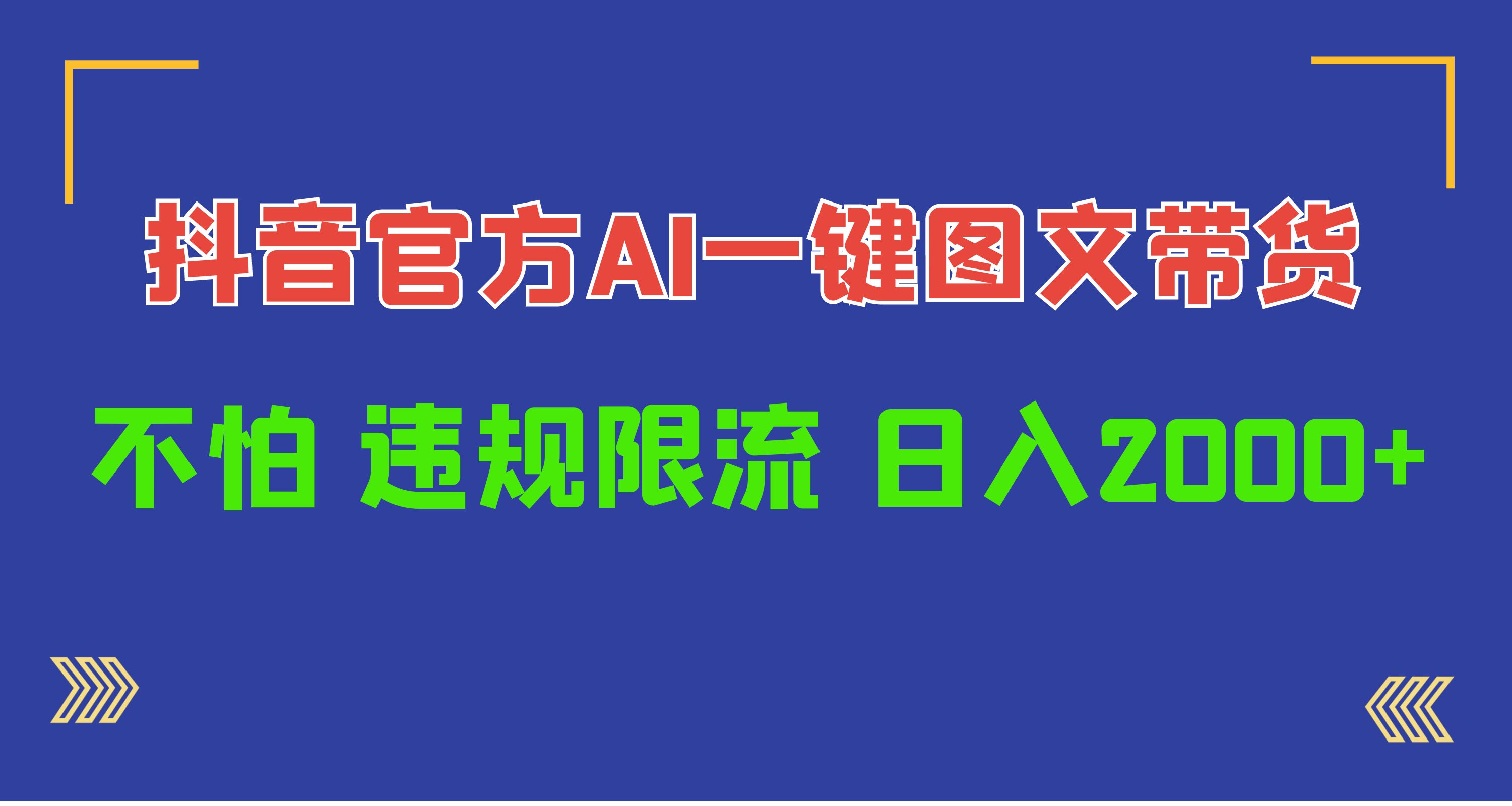 [热门给力项目]（10006期）日入1000+抖音官方AI工具，一键图文带货，不怕违规限流