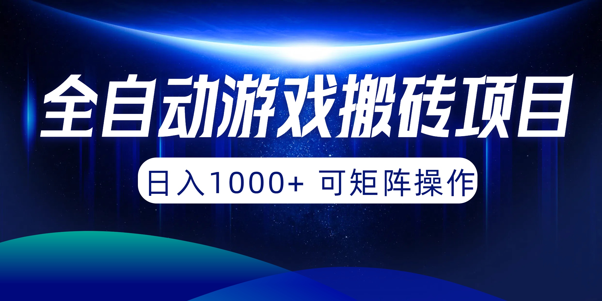 [热门给力项目]（10010期）全自动游戏搬砖项目，日入1000+ 可矩阵操作