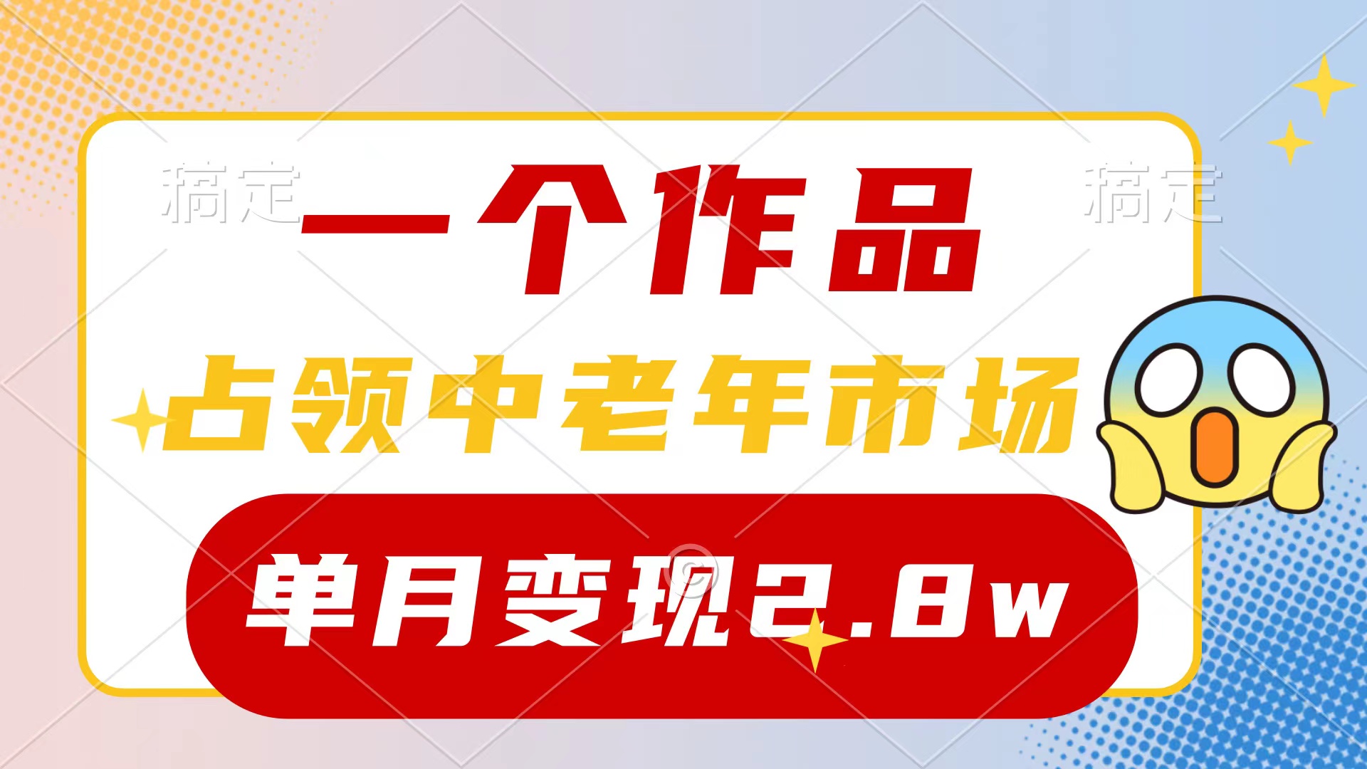 [热门给力项目]（10037期）一个作品，占领中老年市场，新号0粉都能做，7条作品涨粉4000+单月变现2.8w