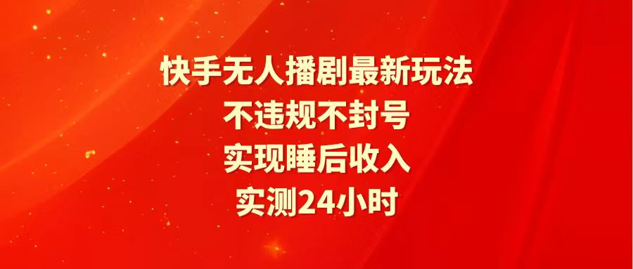 [热门给力项目]（10031期）快手最新无人播剧玩法，24小时不违规不封号，实现睡后收入