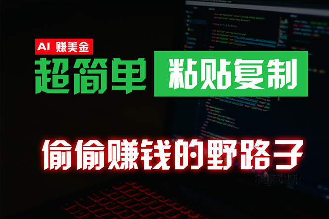 [热门给力项目]（10044期）偷偷赚钱野路子，0成本海外淘金，无脑粘贴复制 稳定且超简单 适合副业兼职