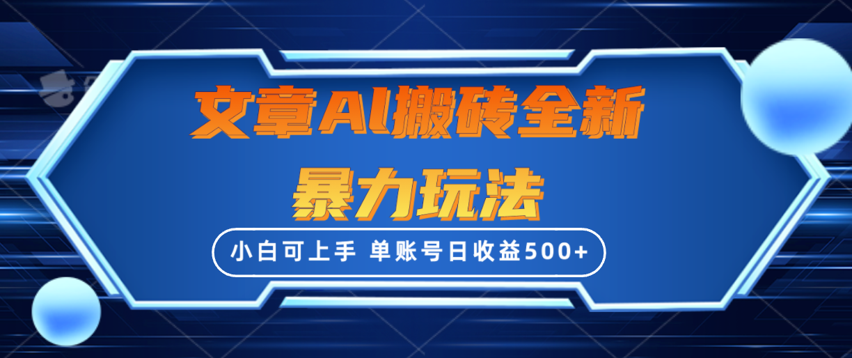 [热门给力项目]（10057期）文章搬砖全新暴力玩法，单账号日收益500+,三天100%不违规起号，小白易上手