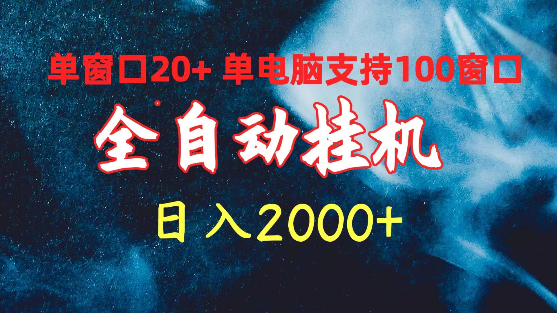 [热门给力项目]（10054期）全自动挂机 单窗口日收益20+ 单电脑支持100窗口 日入2000+