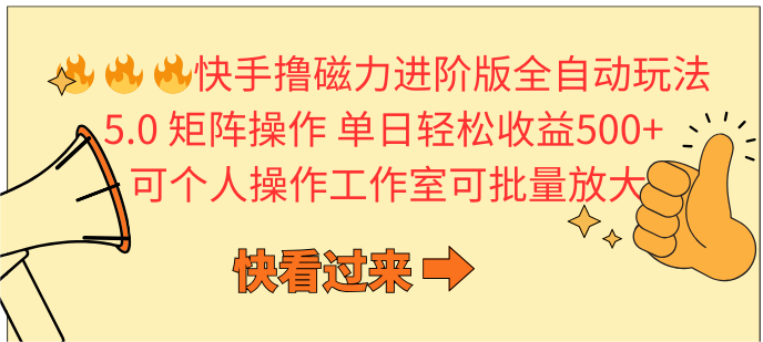 [热门给力项目]（10064期）快手撸磁力进阶版全自动玩法 5.0矩阵操单日轻松收益500+， 可个人操作...