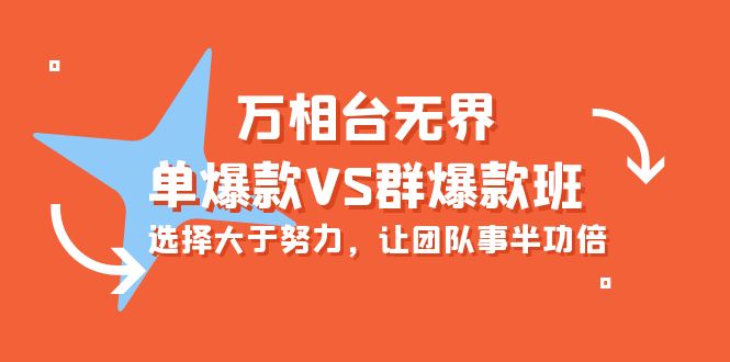 [国内电商]（10065期）万相台无界-单爆款VS群爆款班：选择大于努力，让团队事半功倍（16节课）