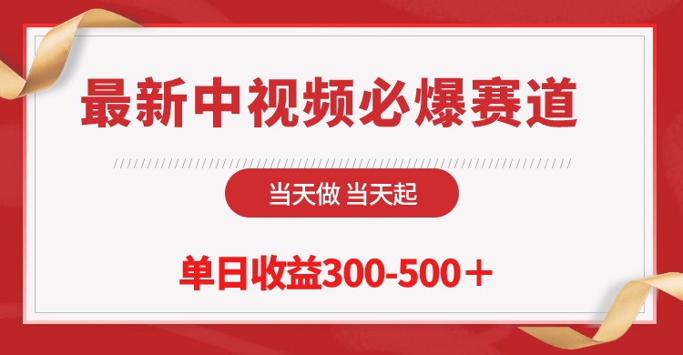 [热门给力项目]（10105期）最新中视频必爆赛道，当天做当天起，单日收益300-500＋！