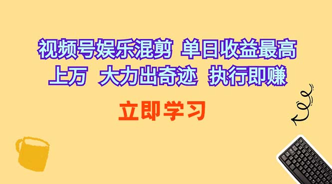 [热门给力项目]（10122期）视频号娱乐混剪  单日收益最高上万   大力出奇迹   执行即赚