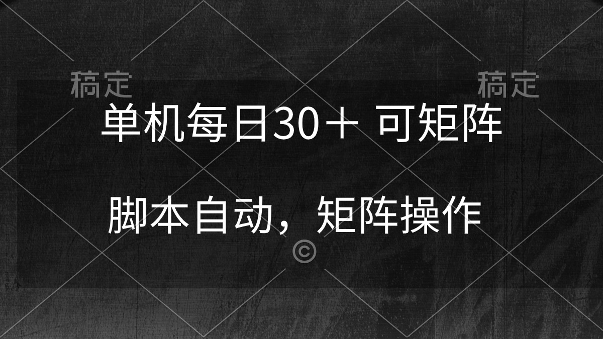 [热门给力项目]（10100期）单机每日30＋ 可矩阵，脚本自动 稳定躺赚