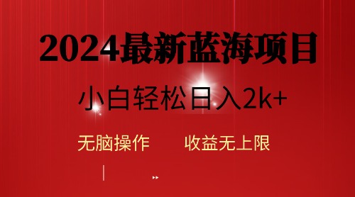 [热门给力项目]（10106期）2024蓝海项目ai自动生成视频分发各大平台，小白操作简单，日入2k+