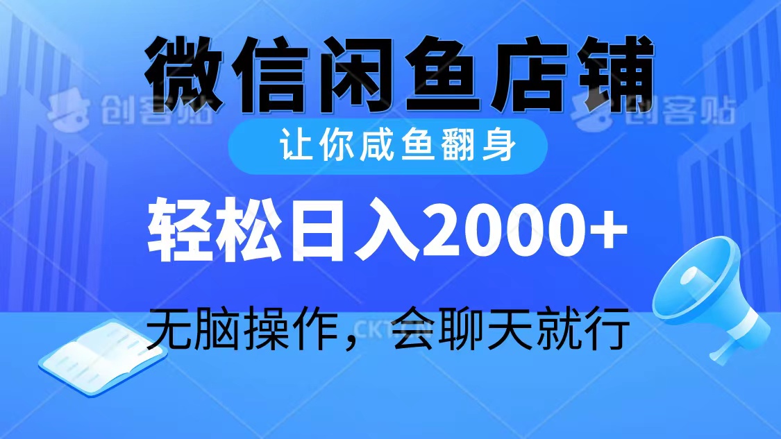 [热门给力项目]（10136期）2024微信闲鱼店铺，让你咸鱼翻身，轻松日入2000+，无脑操作，会聊天就行