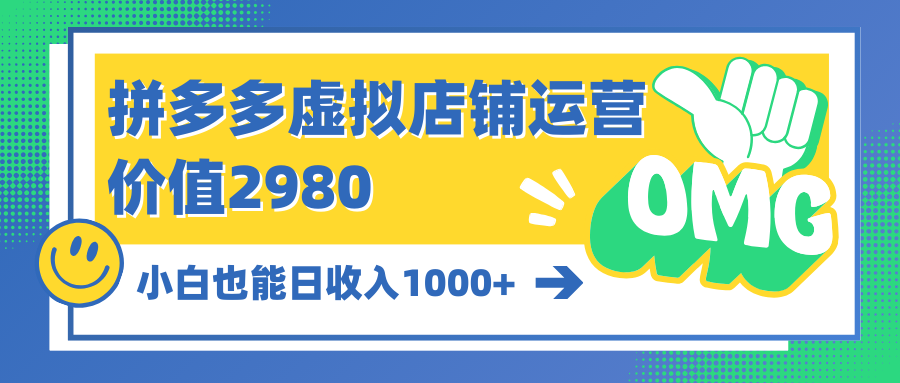 [国内电商]（10120期）拼多多虚拟店铺运营：小白也能日收入1000+