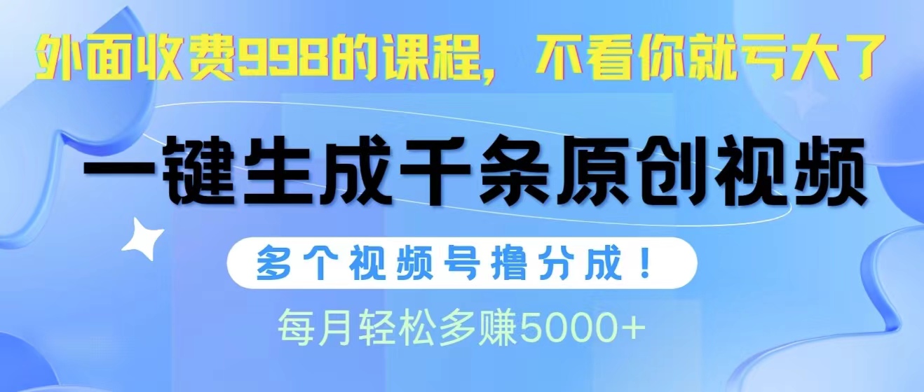 [短视频运营]（10080期）视频号软件辅助日产1000条原创视频，多个账号撸分成收益，每个月多赚5000+