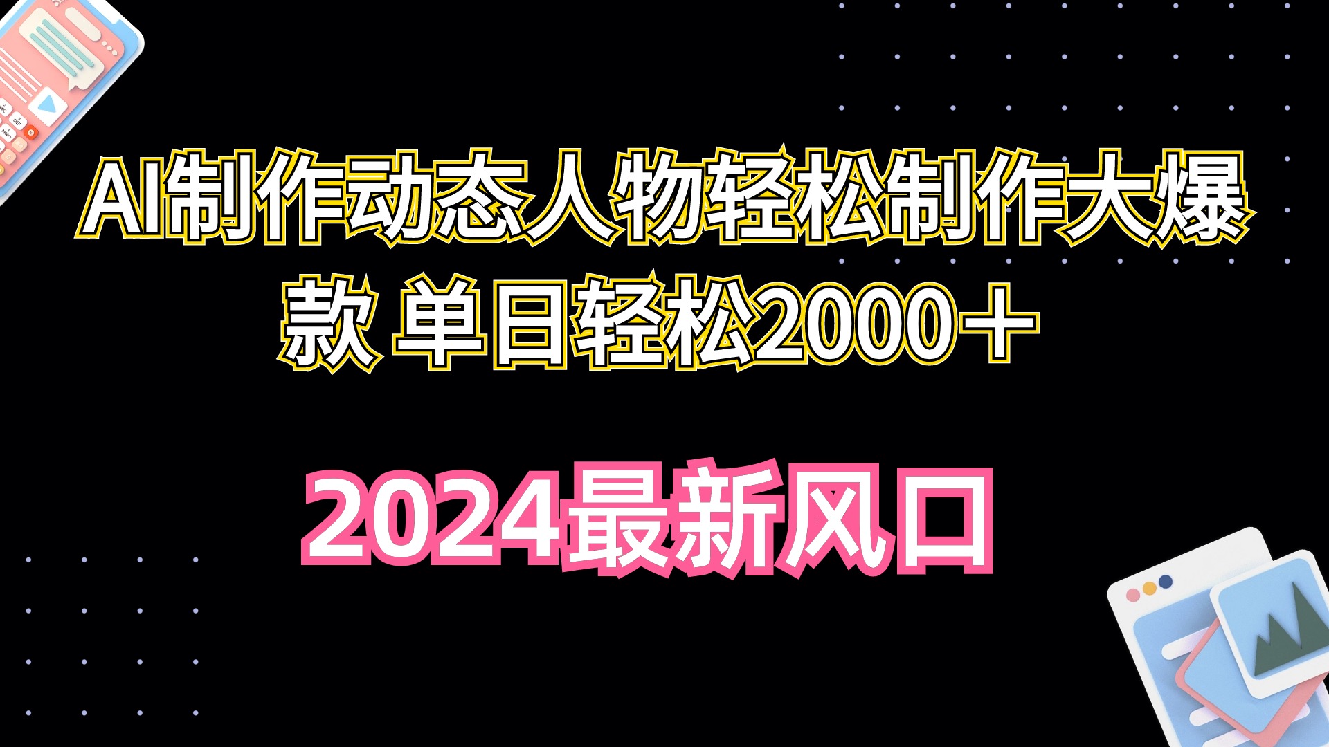 [热门给力项目]（10104期）AI制作动态人物轻松制作大爆款 单日轻松2000＋