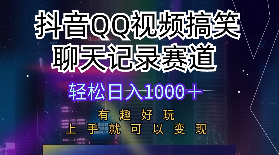 [短视频运营]（10089期）抖音QQ视频搞笑聊天记录赛道 有趣好玩 新手上手就可以变现 轻松日入1000＋