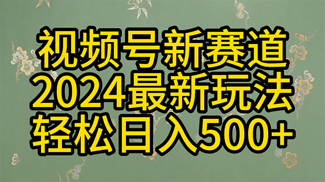 [短视频运营]（10098期）2024玩转视频号分成计划，一键生成原创视频，收益翻倍的秘诀，日入500+