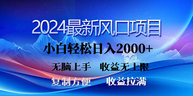 [热门给力项目]（10078期）2024最新风口！三分钟一条原创作品，日入2000+，小白无脑上手，收益无上限