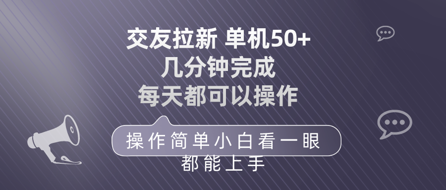 [热门给力项目]（10124期）交友拉新 单机50 操作简单 每天都可以做 轻松上手