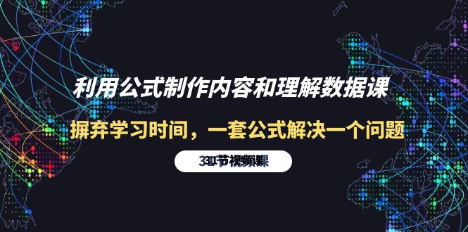 [短视频运营]（10094期）利用公式制作内容和理解数据课：摒弃学习时间，一套公式解决一个问题-31节