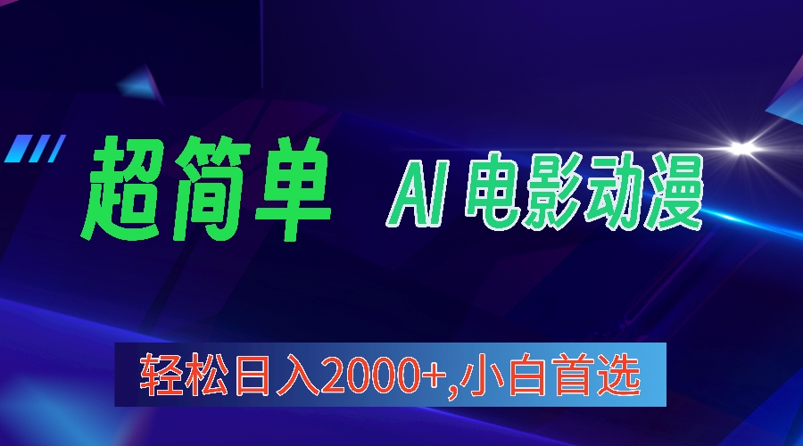 [短视频运营]（10115期）2024年最新视频号分成计划，超简单AI生成电影漫画，日入2000+，小白首选。