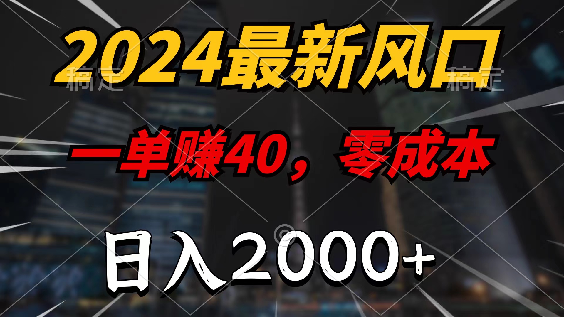 [短视频运营]（10128期）2024最新风口项目，一单40，零成本，日入2000+，100%必赚，无脑操作