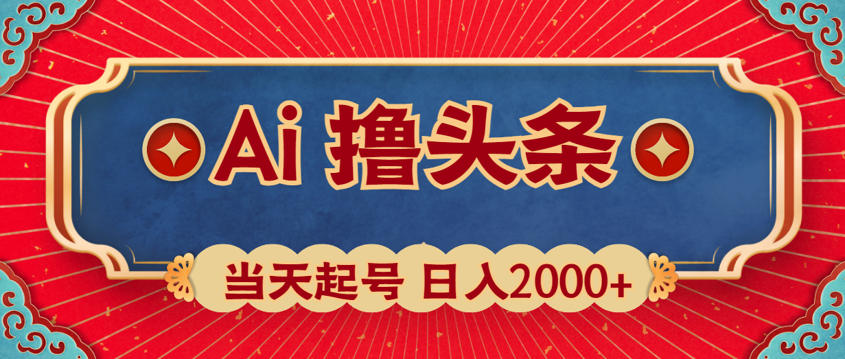 [热门给力项目]（10095期）Ai撸头条，当天起号，第二天见收益，日入2000+