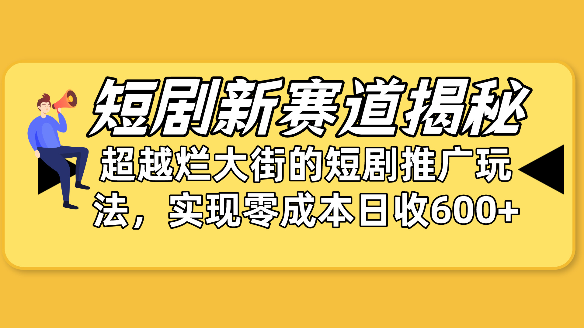 [短视频运营]（10132期）短剧新赛道揭秘：如何弯道超车，超越烂大街的短剧推广玩法，实现零成本...