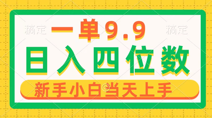 [热门给力项目]（10109期）一单9.9，一天轻松四位数的项目，不挑人，小白当天上手 制作作品只需1分钟