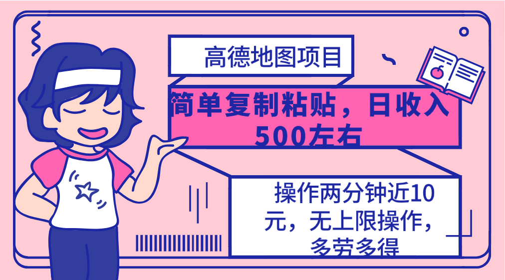 [热门给力项目]（10138期）高德地图简单复制，操作两分钟就能有近10元的收益，日入500+，无上限