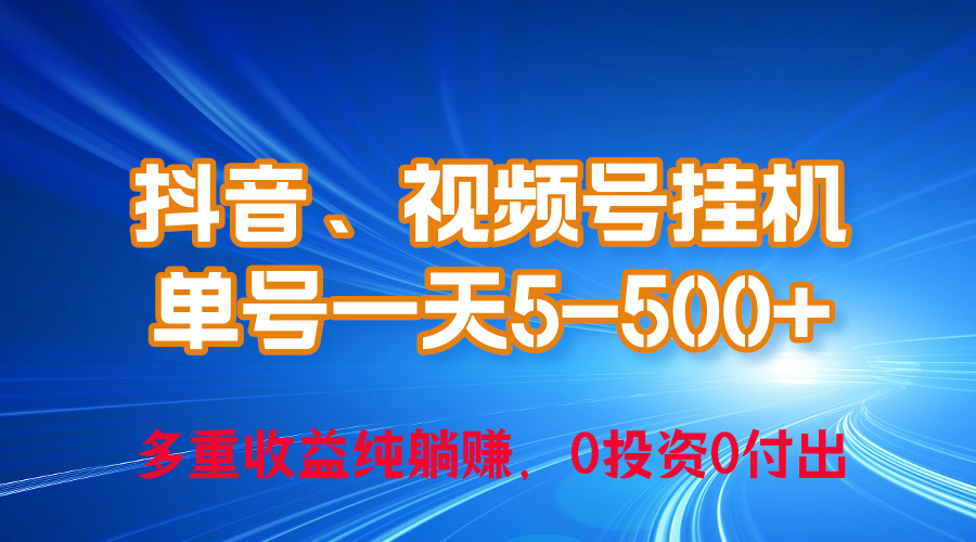 [热门给力项目]（10295期）24年最新抖音、视频号0成本挂机，单号每天收益上百，可无限挂