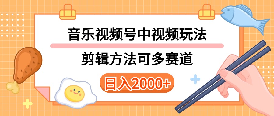 [短视频运营]（10322期）多种玩法音乐中视频和视频号玩法，讲解技术可多赛道。详细教程+附带素...