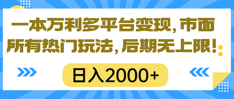 [短视频运营]（10311期）一本万利多平台变现，市面所有热门玩法，日入2000+，后期无上限！