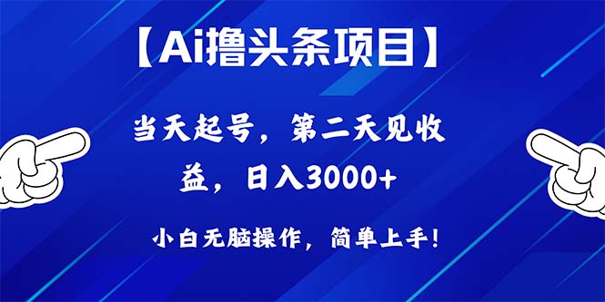 [热门给力项目]（10334期）Ai撸头条，当天起号，第二天见收益，日入3000+-第1张图片-智慧创业网