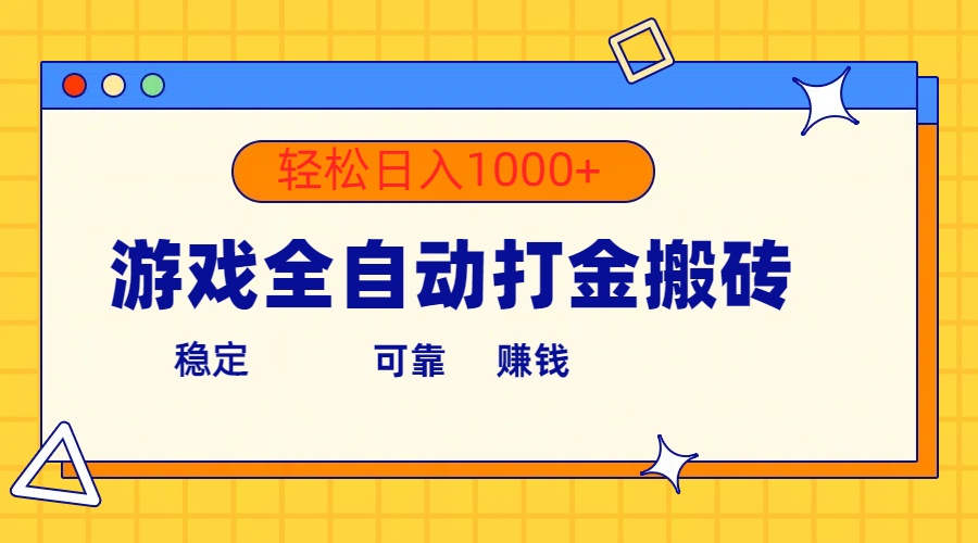 [热门给力项目]（10335期）游戏全自动打金搬砖，单号收益300+ 轻松日入1000+-第1张图片-智慧创业网