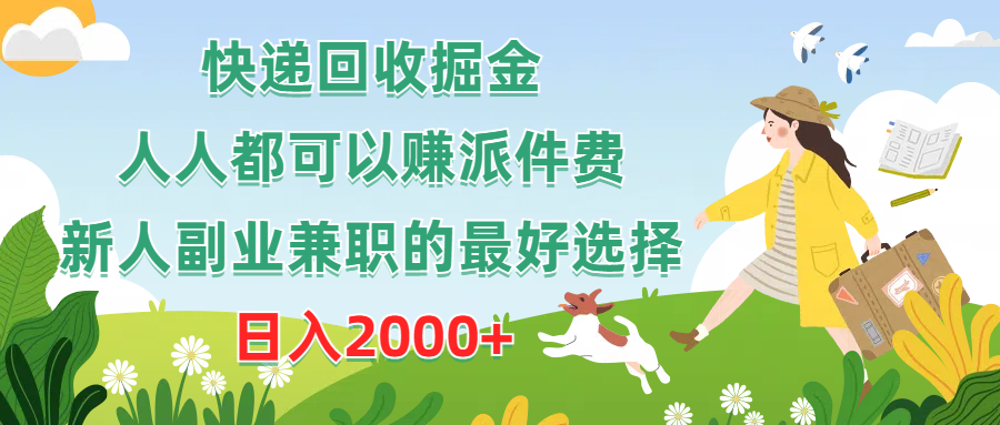 [热门给力项目]（10364期）快递回收掘金，人人都可以赚派件费，新人副业兼职的最好选择，日入2000+