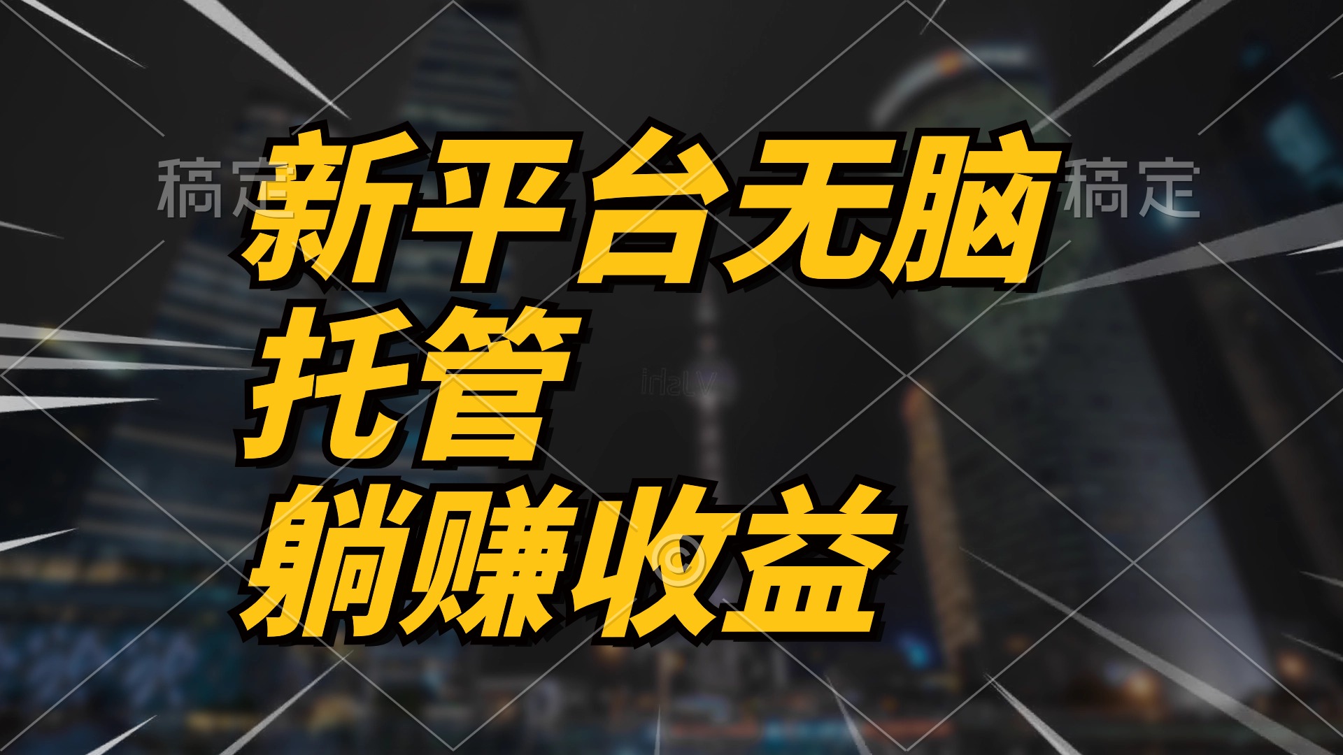 [热门给力项目]（10368期）最新平台一键托管，躺赚收益分成 配合管道收益，日产无上限