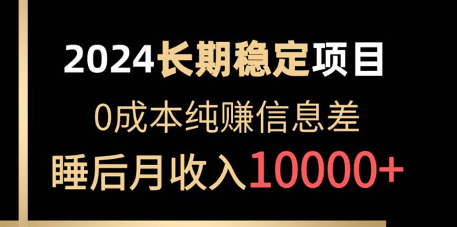 [热门给力项目]（10388期）2024稳定项目 各大平台账号批发倒卖 0成本纯赚信息差 实现睡后月收入10000