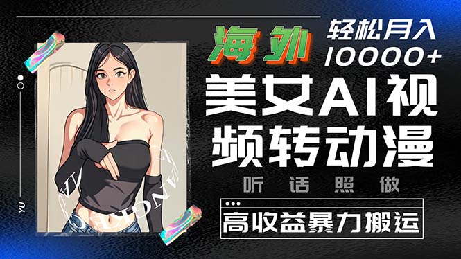 [短视频运营]（10391期）海外美女AI视频转动漫，高收益暴力搬运，听话照做，轻松月入10000+-第1张图片-智慧创业网