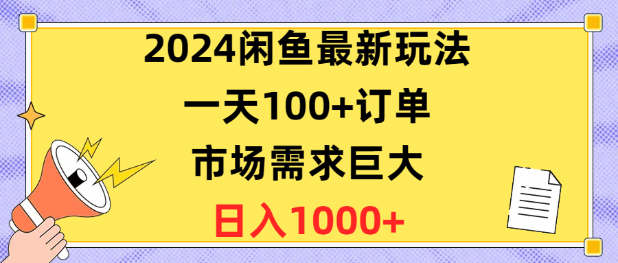 [无货源]（10378期）2024闲鱼最新玩法，一天100+订单，市场需求巨大，日入1400+