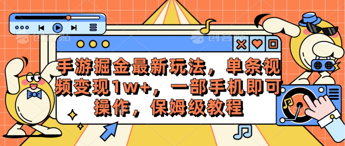 [热门给力项目]（10381期）手游掘金最新玩法，单条视频变现1w+，一部手机即可操作，保姆级教程