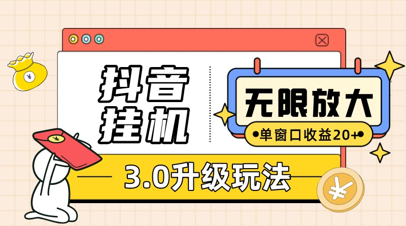 [热门给力项目]（10503期）抖音挂机3.0玩法   单窗20-50可放大  支持电脑版本和模拟器（附无限注...