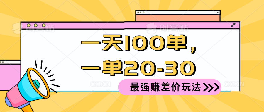 [热门给力项目]（10479期）2024 最强赚差价玩法，一天 100 单，一单利润 20-30，只要做就能赚，简...